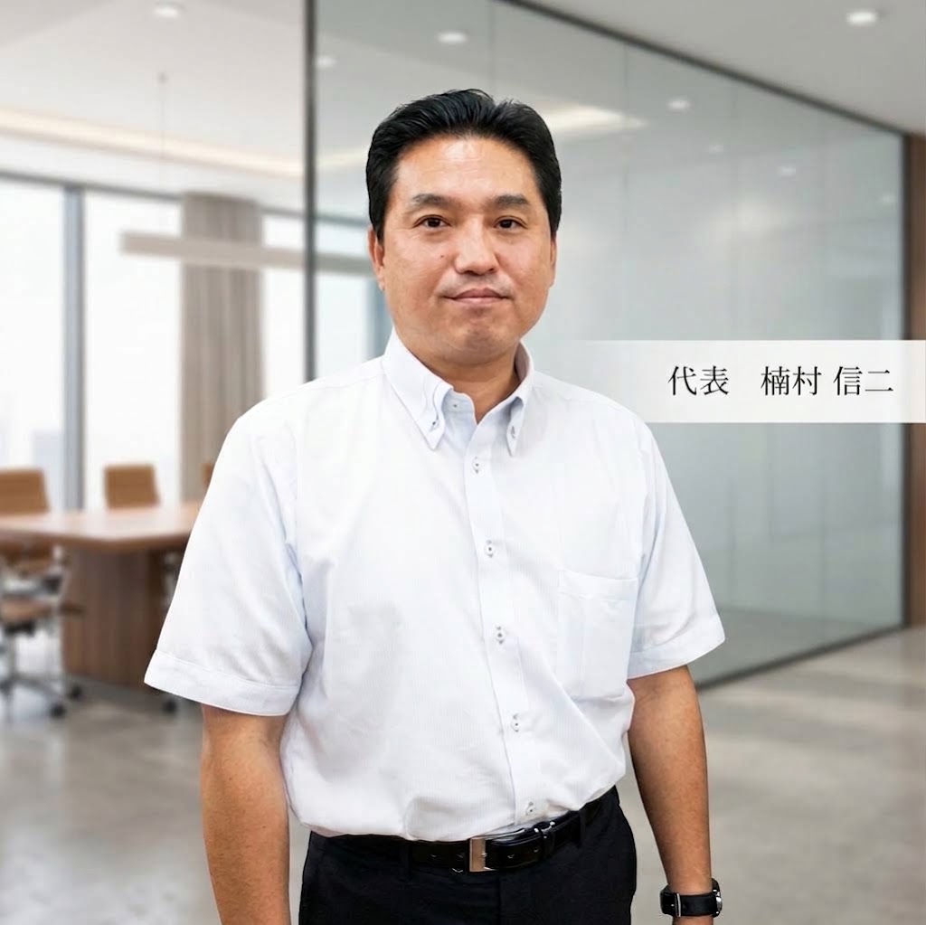 代表 楠村 信二